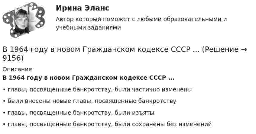      
          Описание
          В 1964 году в новом Гражданском кодексе СССР ...•	главы, посвященные банкротству, были частично изменены•	были внесены новые главы, посвященные банкротству•	главы, посвященные банкротству, были изъяты•	главы, посвященные банкротству, были сохранены без изменений  
            
            
            В 1964 году в новом Гражданском кодексе СССР ...В 1964 году в новом Гражданском кодексе СССР ...В 1989 году гражданин РФ Петренко приобрел у не установленных лиц пистолет системы Макарова и хранил его у себя без соответствующего разрешения.В 1989 году гражданин РФ Петренко приобрел у не установленных лиц пистолет системы Макарова и хранил его у себя без соответствующего разрешения. В феврале 1997 г. Петренко был задержан с данным пистолетом работником милиции.В 1990 году профессор рекламы Роберт Лоттерборн предложил модель «4С» – новый взгляд на классические 4P маркетинга, с позиции … В 1992 г. Игнатенко был осужден за убийство из ревности к 8 годам лишения свободы. В 1992 г. Игнатенко был осужден за убийство из ревности к 8 годам лишения свободы. В соответствии со ст. 53¹ УК РСФСР 1960 г. к лицам, совершившим преступления данной категории условно-досрочное освобождение от наказания не применялось. Бюджетом муниципального образования предусмотрено существование резервного фонда местной администрации. Порядок использования бюджетных ассигнований резервного фонда местной администрации установлен правовым актом местной администрации. Целями... бюджет представляет собой свод бюджетов всех уровней бюджетной системы на соответствующей территорииБюджет – это форма …В 0,6 л насыщенного раствора PbSO₄ содержится 0,186 г ионов свинца (II). Вычислите произведение растворимости этой соли. В 10 л азота при температуре 22 °C содержится 2·1024 молекул. Найти давление газа при данных условиях.В 1935 г. гражданин А. после защиты диссертации был удивлен, что ему присвоили ученую степень кандидата наук, а не доктора. Вследствие этого он потребовал, чтобы ученый совет пересмотрел свое решение. Члены ученого совета, в свою очередь, В 1941 г. Горбатко был репрессирован по политическим мотивам. Освобожден в 1950 г., реабилитирован, получает пенсию. Проживает вместе с семьей дочери 