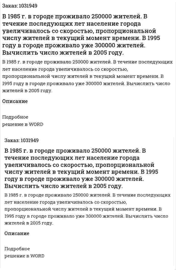 В 1985 г. в городе проживало 250000 жителей. В течение последующих лет население города увеличивалось со скоростью, пропорциональной числу жителей в текущий момент времени. В 1995 году в городе проживало уже 300000 жителей. Вычислить число жителей в 2005 году. 