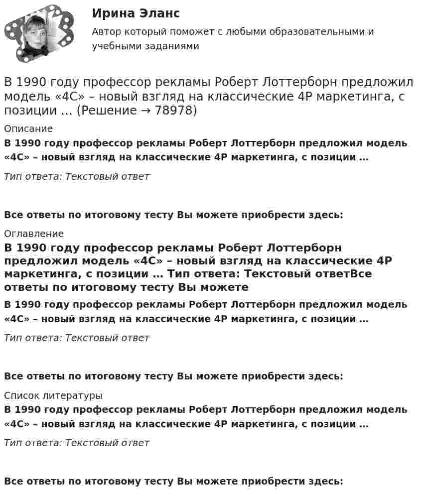      
            Описание
            В 1990 году профессор рекламы Роберт Лоттерборн предложил модель «4С» – новый взгляд на классические 4P маркетинга, с позиции … Тип ответа: Текстовый ответВсе ответы по итоговому тесту Вы можете приобрести здесь:  
            Оглавление
            В 1990 году профессор рекламы Роберт Лоттерборн предложил модель «4С» – новый взгляд на классические 4P маркетинга, с позиции … Тип ответа: Текстовый ответВсе ответы по итоговому тесту Вы можете приобрести здесь:  
            Список литературы
            В 1990 году профессор рекламы Роберт Лоттерборн предложил модель «4С» – новый взгляд на классические 4P маркетинга, с позиции … Тип ответа: Текстовый ответВсе ответы по итоговому тесту Вы можете приобрести здесь:  
            
            
            В 1989 году гражданин РФ Петренко приобрел у не установленных лиц пистолет системы Макарова и хранил его у себя без соответствующего разрешения. В феврале 1997 г. Петренко был задержан с данным пистолетом работником милиции.В 1990 году профессор рекламы Роберт Лоттерборн предложил модель «4С» – новый взгляд на классические 4P маркетинга, с позиции … В 1992 г. Игнатенко был осужден за убийство из ревности к 8 годам лишения свободы. В 1992 г. Игнатенко был осужден за убийство из ревности к 8 годам лишения свободы. В соответствии со ст. 53¹ УК РСФСР 1960 г. к лицам, совершившим преступления данной категории условно-досрочное освобождение от наказания не применялось. В 1 мм3 крови в норме содержится примерно … лейкоцитовВ 1 мм3 крови в норме содержится примерно…тромбоцитовВ 2017 году на территории Российской Федерации сразу несколько предпринимателей осуществляли продажу спортивного питания производства китайской компании Чжо Сунг. В 0,6 л насыщенного раствора PbSO₄ содержится 0,186 г ионов свинца (II). Вычислите произведение растворимости этой соли. В 10 л азота при температуре 22 °C содержится 2·1024 молекул. Найти давление газа при данных условиях.В 1935 г. гражданин А. после защиты диссертации был удивлен, что ему присвоили ученую степень кандидата наук, а не доктора. Вследствие этого он потребовал, чтобы ученый совет пересмотрел свое решение. Члены ученого совета, в свою очередь, В 1941 г. Горбатко был репрессирован по политическим мотивам. Освобожден в 1950 г., реабилитирован, получает пенсию. Проживает вместе с семьей дочери ✔️	В 1950-е гг. в Китае проводилась кампания «большого скачка». Письменно охарактеризуйте данное событие. Какое значение оно имело для последующего развития государства и права КНР?В 1964 году в новом Гражданском кодексе СССР ...В 1964 году в новом Гражданском кодексе СССР ...