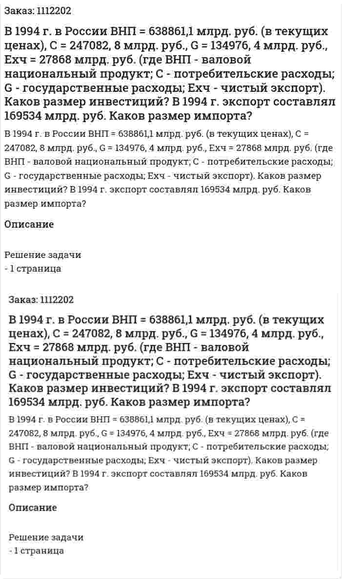 В 1994 г. в России ВНП = 638861,1 млрд. руб. (в текущих ценах), С = 247082, 8 млрд. руб., G = 134976, 4 млрд. руб., Ехч = 27868 млрд. руб. (где ВНП - валовой национальный продукт; С - потребительские расходы; G - государственные расходы; Ехч - чистый экспорт). Каков размер инвестиций? В 1994 г. экспорт составлял 169534 млрд. руб. Каков размер импорта? 