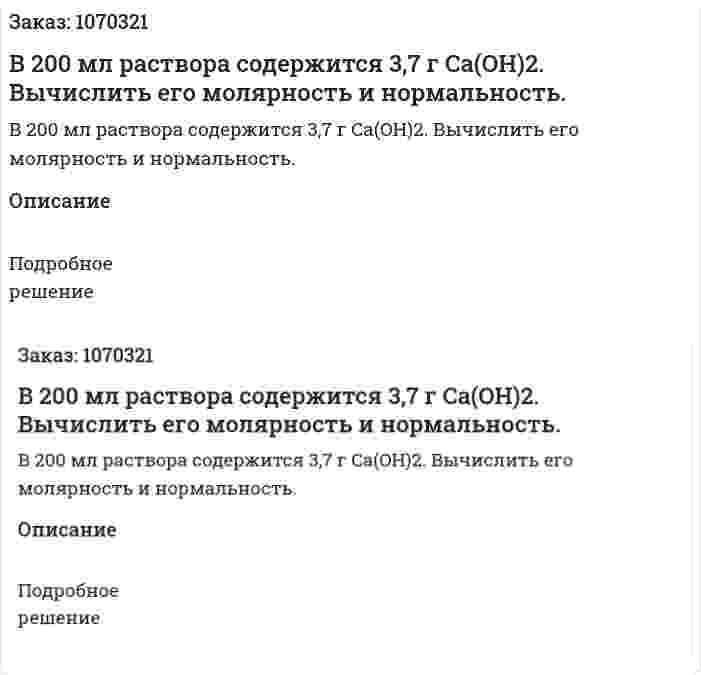 В 200 мл раствора содержится 3,7 г Ca(OH)2. Вычислить его молярность и нормальность. 