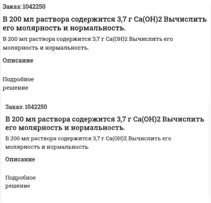 В 200 мл раствора содержится 3,7 г  Ca(OH)2 Вычислить его молярность и нормальность. 