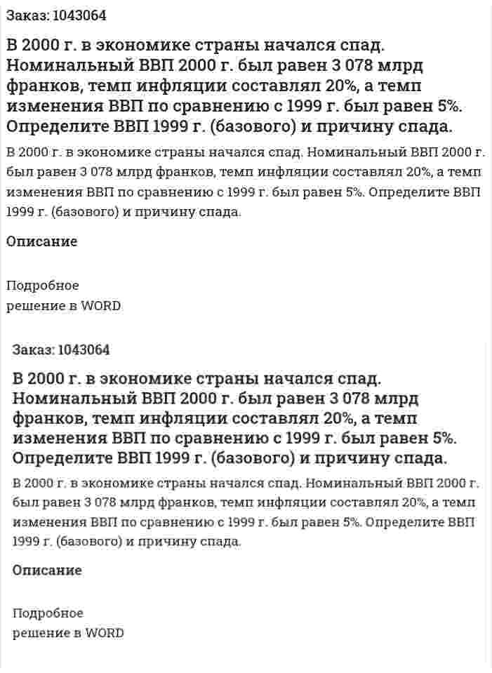 В 2000 г. в экономике страны начался спад. Номинальный ВВП 2000 г. был равен 3 078 млрд франков, темп инфляции составлял 20%, а темп изменения ВВП по сравнению с 1999 г. был равен 5%.  Определите ВВП 1999 г. (базового) и причину спада. 