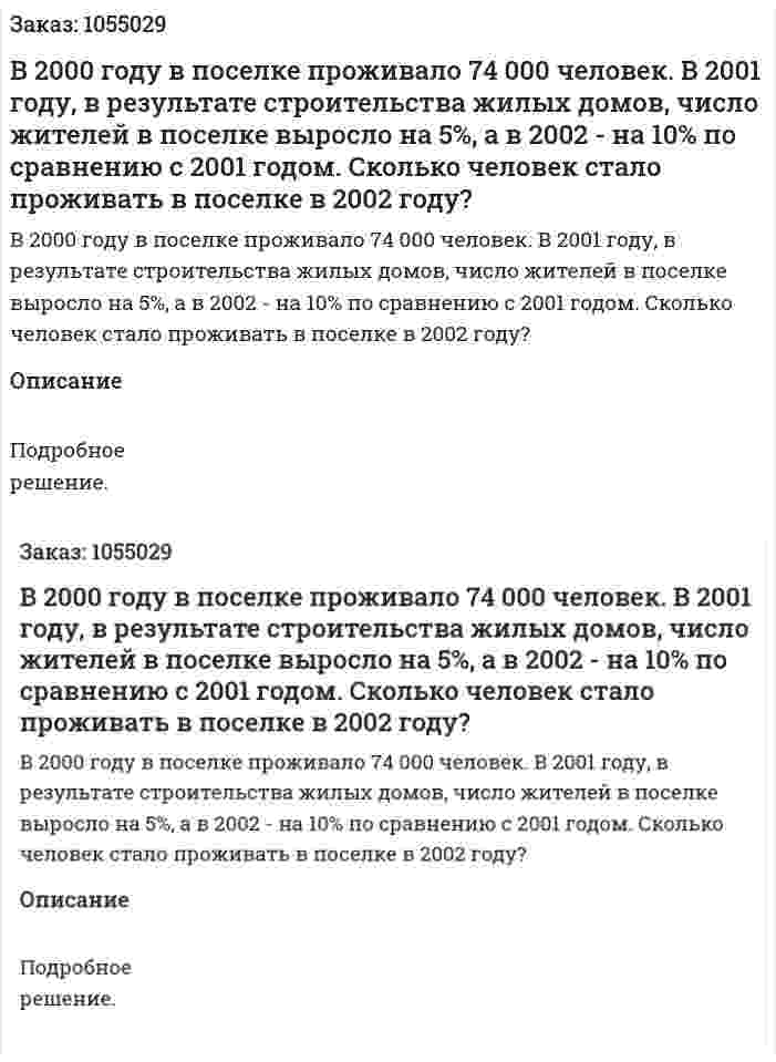 В 2000 году в поселке проживало 74 000 человек. В 2001 году, в результате строительства жилых домов, число жителей в поселке выросло на 5%, а в 2002 - на 10% по сравнению с 2001 годом. Сколько человек стало проживать в поселке в 2002 году? 