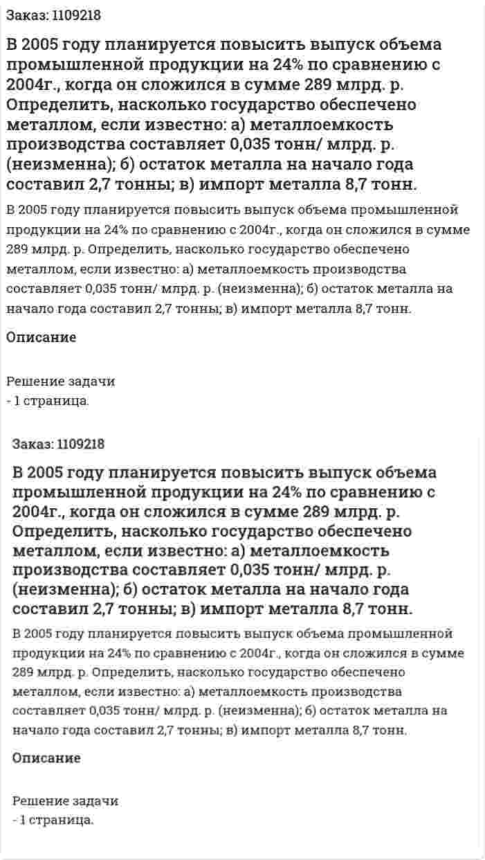 В 2005 году планируется повысить выпуск объема промышленной продукции на 24% по сравнению с 2004г., когда он сложился в сумме 289 млрд. р. Определить, насколько государство обеспечено металлом, если известно: а) металлоемкость производства составляет 0,035 тонн/ млрд. р. (неизменна); б) остаток металла на начало года составил 2,7 тонны; в) импорт металла 8,7 тонн. 