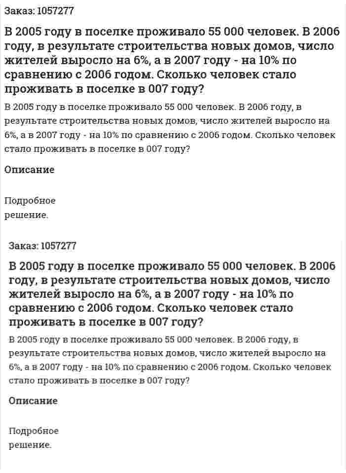 В 2005 году в поселке проживало 55 000 человек. В 2006 году, в результате строительства новых домов, число жителей выросло на 6%, а в 2007 году - на 10% по сравнению с 2006 годом. Сколько человек стало проживать в поселке в 007 году? 