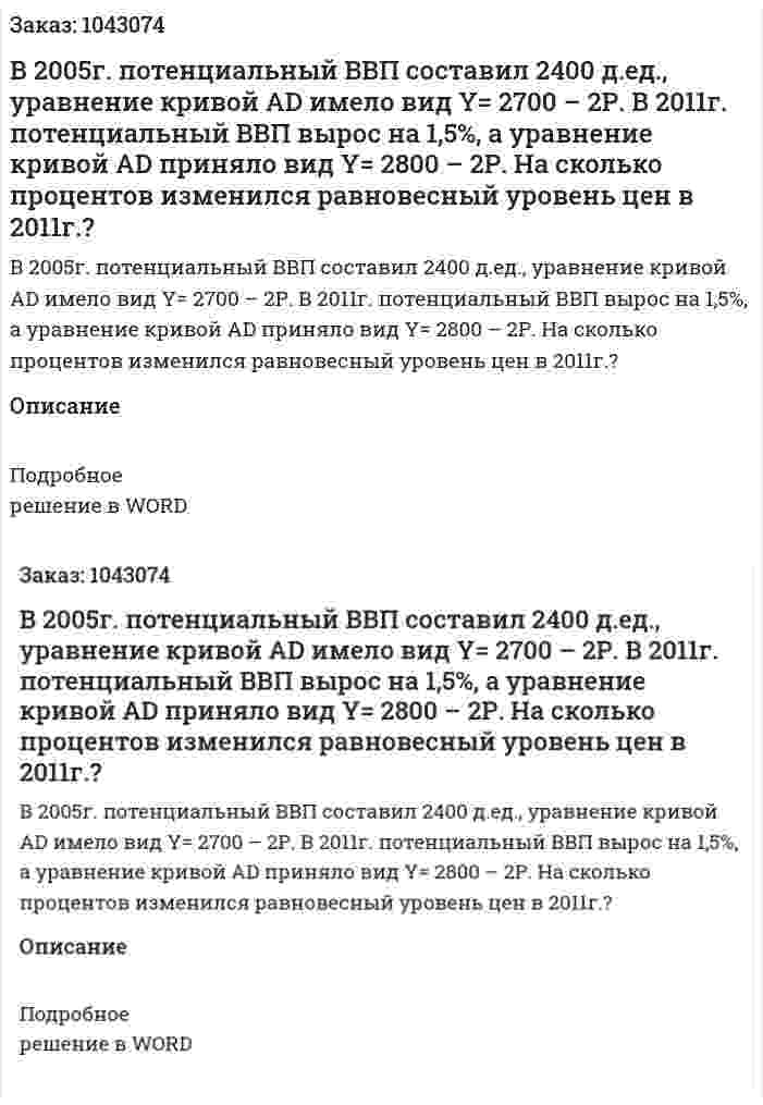 В 2005г. потенциальный ВВП составил 2400 д.ед.,  уравнение кривой AD имело вид  Y= 2700 – 2Р.  В 2011г. потенциальный ВВП вырос на 1,5%,  а уравнение кривой AD приняло вид  Y= 2800 – 2Р.  На сколько процентов изменился равновесный уровень цен  в 2011г.? 