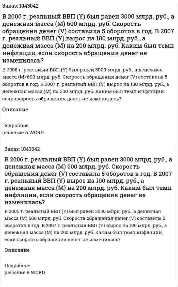 В 2006 г. реальный ВВП (Y) был равен 3000 млрд. руб., а денежная масса (М) 600 млрд. руб. Скорость обращения денег (V) составила 5 оборотов в год. В 2007 г. реальный ВВП (Y) вырос на 100 млрд. руб., а денежная масса (M) на 200 млрд. руб.  Каким был темп инфляции, если скорость обращения денег не изменилась? 