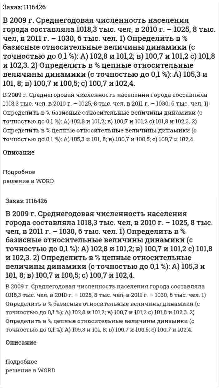 В 2009 г. Среднегодовая численность населения города составляла 1018,3 тыс. чел, в 2010 г. – 1025, 8 тыс. чел, в 2011 г. – 1030, 6 тыс. чел.  1)  Определить в % базисные относительные величины динамики (с точностью до 0,1 %):  А) 102,8 и 101,2; в) 100,7 и 101,2 с) 101,8 и 102,3.  2) Определить в % цепные относительные величины динамики (с точностью до 0,1 %):  А) 105,3 и 101, 8; в) 100,7 и 100,5; с) 100,7 и 102,4. 