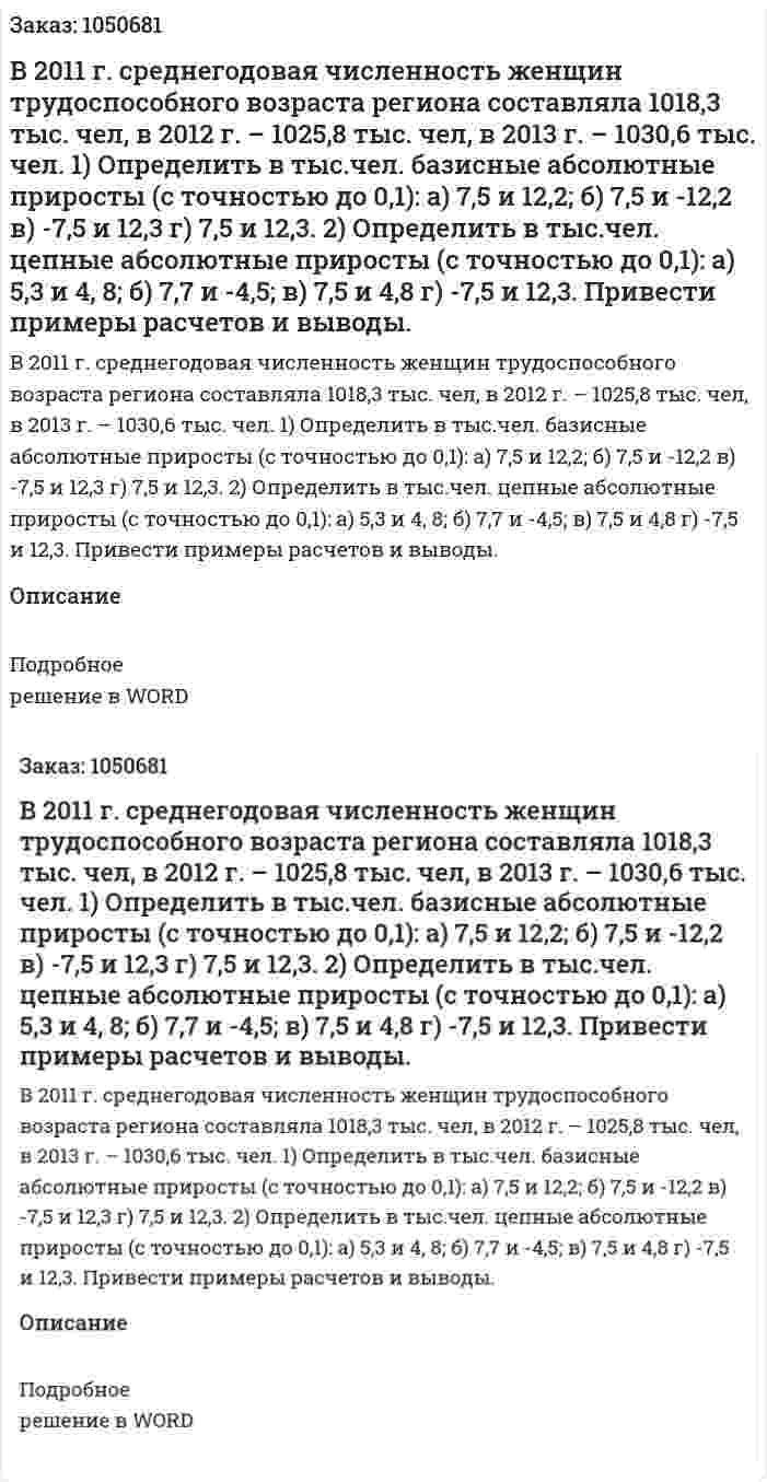В 2011 г. среднегодовая численность женщин трудоспособного возраста региона составляла 1018,3 тыс. чел, в 2012 г. – 1025,8 тыс. чел, в 2013 г. – 1030,6 тыс. чел.  1)	Определить в тыс.чел. базисные абсолютные приросты (с точностью до 0,1):  а) 7,5 и 12,2; 	б) 7,5 и -12,2	в) -7,5 и 12,3     г) 7,5 и 12,3.  2) Определить в тыс.чел.  цепные абсолютные приросты (с точностью до 0,1):  а) 5,3 и 4, 8; 	б) 7,7 и -4,5; 	в) 7,5 и 4,8      г) -7,5 и 12,3.  Привести примеры расчетов и выводы. 