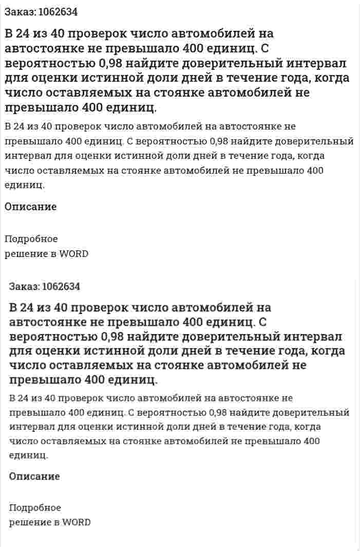 В 24 из 40 проверок число автомобилей на автостоянке не превышало 400 единиц. С вероятностью 0,98 найдите доверительный интервал для оценки истинной доли дней в течение года, когда число оставляемых на стоянке автомобилей не превышало 400 единиц. 