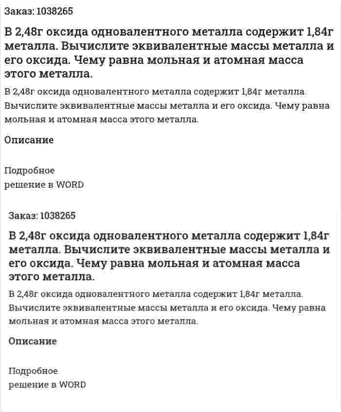 В 2,48г оксида одновалентного металла содержит 1,84г металла. Вычислите эквивалентные массы металла и его оксида. Чему равна мольная и атомная масса этого металла. 