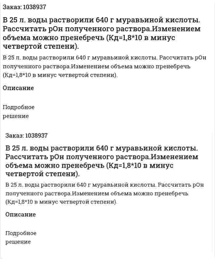 В 25 л. воды растворили 640 г муравьиной кислоты. Рассчитать рОн полученного раствора.Изменением объема можно пренебречь (Кд=1,8*10 в минус четвертой степени). 