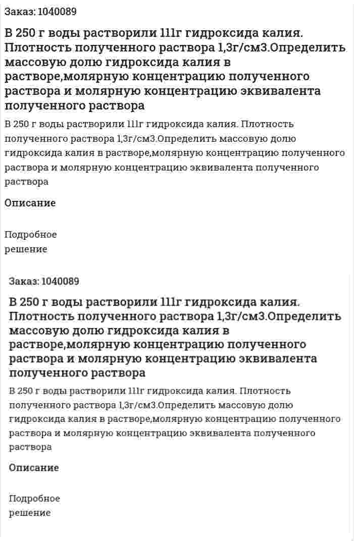 В 250 г воды растворили 111г гидроксида калия. Плотность полученного раствора 1,3г/см3.Определить массовую долю гидроксида калия в растворе,молярную концентрацию полученного раствора и молярную концентрацию эквивалента полученного раствора 