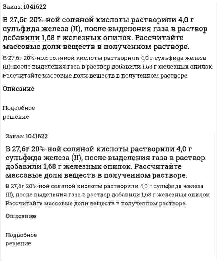 В 27,6г 20%-ной соляной кислоты растворили 4,0 г сульфида железа (II), после выделения газа в раствор добавили 1,68 г железных опилок. Рассчитайте массовые доли веществ в полученном растворе. 
