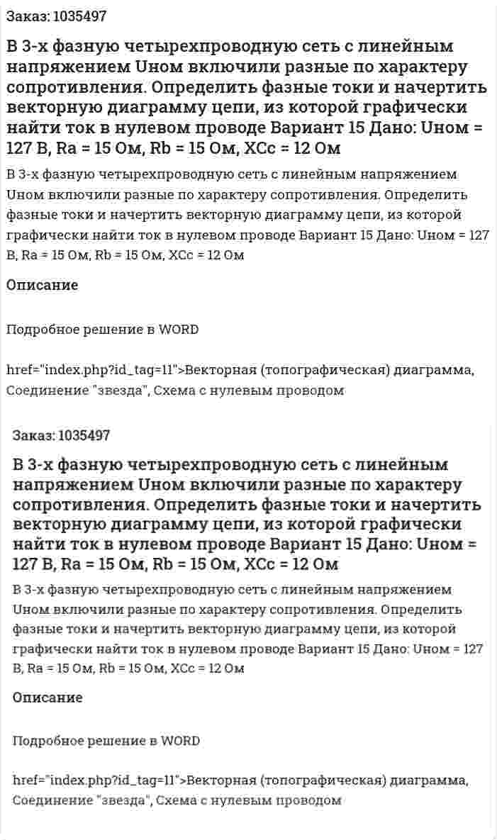 В 3-х фазную четырехпроводную сеть с линейным напряжением Uном включили разные по характеру сопротивления. Определить фазные токи и начертить векторную диаграмму цепи, из которой графически найти ток в нулевом проводе Вариант 15 Дано: Uном = 127 В, Ra = 15 Ом, Rb = 15 Ом, XCc = 12 Ом 