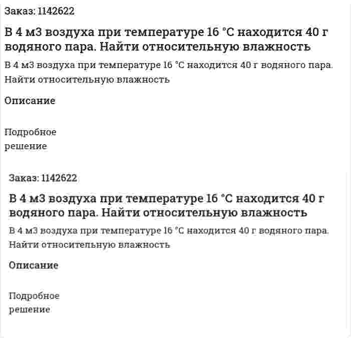 В 4 м3 воздуха при температуре 16 °С находится 40 г водяного пара. Найти относительную влажность 