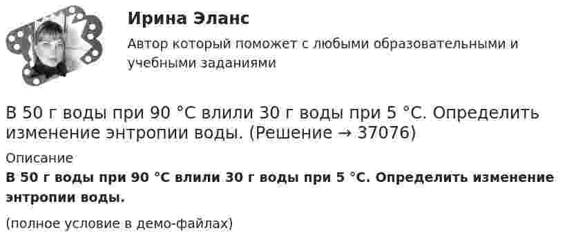     
          Описание
          В 50 г воды при 90 °C влили 30 г воды при 5 °C. Определить изменение энтропии воды.(полное условие в демо-файлах)  
            
            
            В 21 век, компьютер и компьютерные технологии прочно вошли в нашу жизньВ 50 г воды при 90 °C влили 30 г воды при 5 °C. Определить изменение энтропии воды.В AutoCAD для вызова линейного размера вводим в командную строку: «...»... в AutoCAD предназначена для ввода и опций команд и числовых значений, которые определяют параметры объектовВ Delphi переменной Result можно присваивать значение …В L-контуре Q=Q_0, I=0 при t=0. Через какую долю периода T, считая от t=0, энергия впервые распределиться поровну между катушкой и конденсатором? Каким в этот момент времени будет заряд на конденсаторе?… в SWOT-анализе – это благоприятные условия, которые можно использовать для получения каких-либо выгод, преимуществВ 1 мм3 крови в норме содержится примерно … лейкоцитовВ 1 мм3 крови в норме содержится примерно…тромбоцитовВ 2017 году на территории Российской Федерации сразу несколько предпринимателей осуществляли продажу спортивного питания производства китайской компании Чжо Сунг. В 2018 году Фонд развития национальной культуры народов РФ выпустил в свет сборник переводов произведений молодых осетинских авторов на английский язык, В 2019 году истец Акимат города Рудного обратился в суд с иском к ответчице Калюжной Е. о прекращении права собственности на квартиру, расположенную по адресуВ 2020 году работа по цифровизациии государственных и муниципальных услуг должна дойти до оценки не менее ... по 5-балльной шкале уровня удовлетворенности качеством их оказания:В 21 веке темп жизни набрал невиданные обороты.  И часто в веренице забот и дел совершенно нет места отдыху, что  приводит к переутомлению, упадку настроения