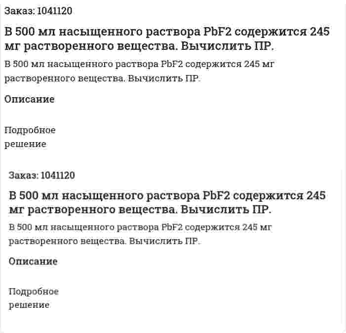 В 500 мл насыщенного раствора PbF2 содержится 245 мг растворенного вещества. Вычислить ПР. 