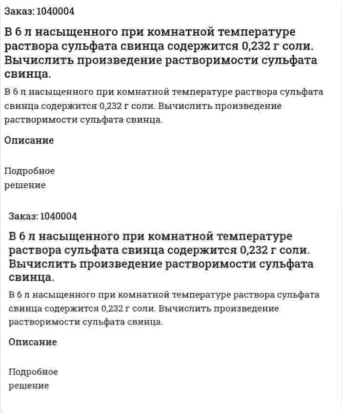 В 6 л насыщенного при комнатной температуре раствора сульфата свинца содержится 0,232 г соли. Вычислить произведение растворимости сульфата свинца. 