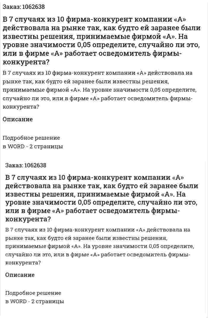 В 7 случаях из 10 фирма-конкурент компании «А» действовала на рынке так, как будто ей заранее были известны решения, принимаемые фирмой «А». На уровне значимости 0,05 определите, случайно ли это, или в фирме «А» работает осведомитель фирмы-конкурента? 