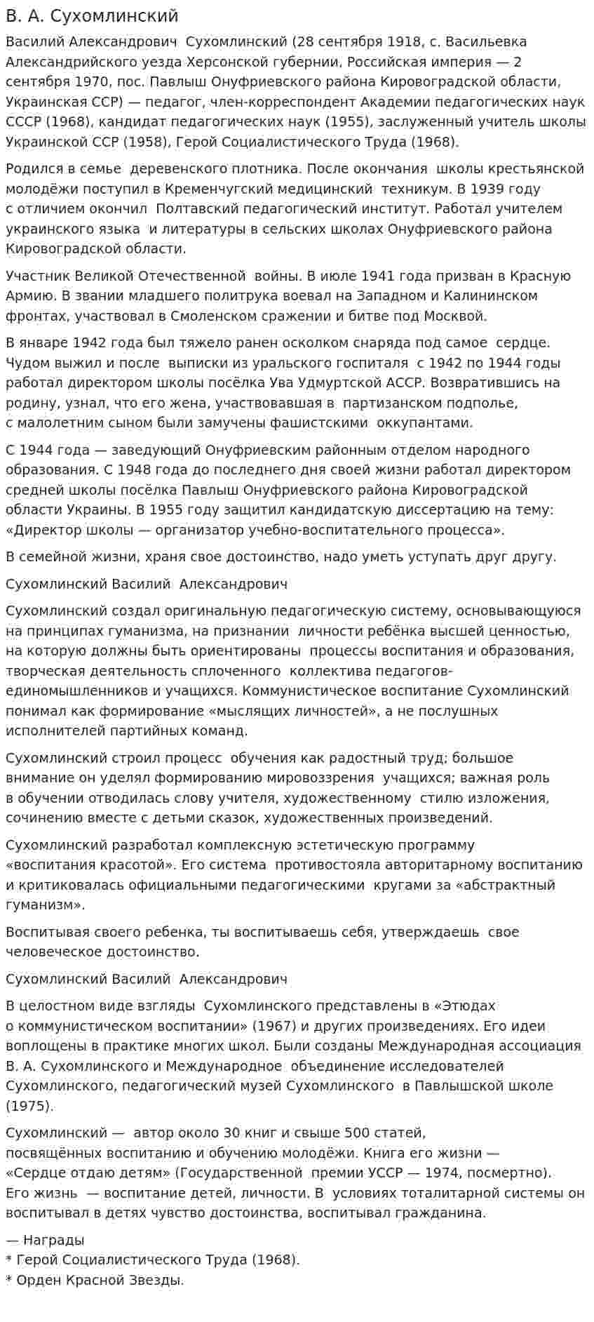 В. А. Сухомлинский