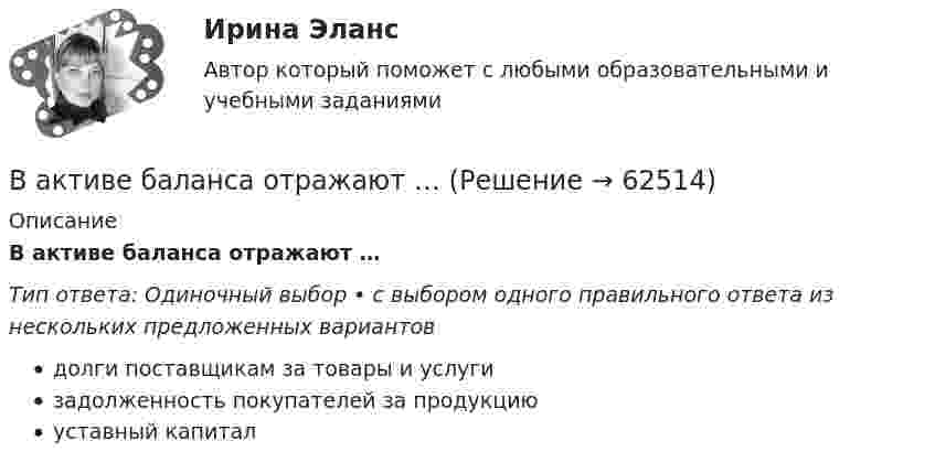     
            Описание
            В активе баланса отражают …Тип ответа: Одиночный выбор • с выбором одного правильного ответа из нескольких предложенных вариантовдолги поставщикам за товары и услугизадолженность покупателей за продукциюуставный капитал   
            
            
            В активе баланса имущество группируется по …В активе баланса отражают …Вакуумная система заполнена водородом при давлении р = 10-3 мм рт. ст. Определите среднюю длину свободного пробега молекул водорода, если температура t = 50oC.Вакуумный насос может откачать из 10-литрового сосуда газ до давления 10-12 атм. Сколько при этом в сосуде останется молекул, если температура равна t° = 20°С?Вакцинация в пожилом возрасте [Ответы]Вал. Вариант №4. Сечения Вал вращается с частотой 180 об/мин. С некоторого момента вал начал вращаться равнозамедленно с угловым ускорением 3 рад/с2. Через какое время вал остановится? Сколько он сделает оборотов до остановки?Важным предметом диагностики результативности внеурочной деятельности является ее продуктивностьВажным фактором, влияющим на уровень конфликтогенности любого коллектива, выступает организационная:... В азоте взвешены мельчайшие пылинки, которые движутся так, как если бы они были очень крупными молекулами. Масса m каждой пылинки равна 6·10-10 г. Газ находится при температуре T = 400 К. В азоте взвешены мельчайшие пылинки, которые движутся так, как если бы они были очень крупными молекулами. Масса каждой пылинки m = 10-10 г. Температура газа T = 293 К. Определить средние квадратичные скорости ,В азоте взвешены мельчайшие пылинки, которые движутся так, как если бы они были очень крупными молекулами. Масса каждой пылинки m = 10 г. Температура газа 20 °C. Определить средние квадратичные скорости uкв,В азоте взвешены мельчайшие пылинки, которые движутся так, как если бы они были очень крупными молекулами. Масса каждой пылинки равна 6·10-10 г. Газ находится при температуре T = 400 К. В азоте взвешены мельчайшие пылинки, которые движутся так, как если бы они были очень крупными молекулами. Масса каждой пылинки равна 6 10-10г. Газ находится при температуре T=400 К. Определить средние квадратичные 