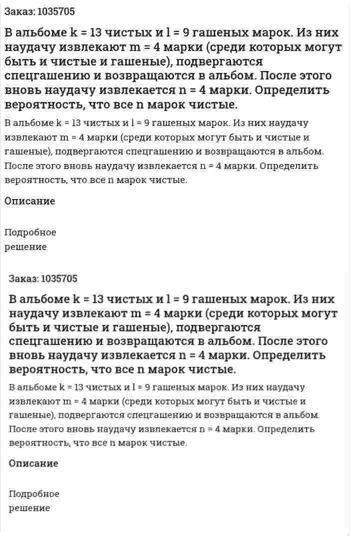 В альбоме k = 13  чистых и l = 9 гашеных марок. Из них наудачу извлекают m = 4 марки (среди которых могут быть и чистые и гашеные), подвергаются спецгашению и возвращаются в альбом. После этого вновь наудачу извлекается  n = 4 марки. Определить вероятность, что все n марок чистые. 