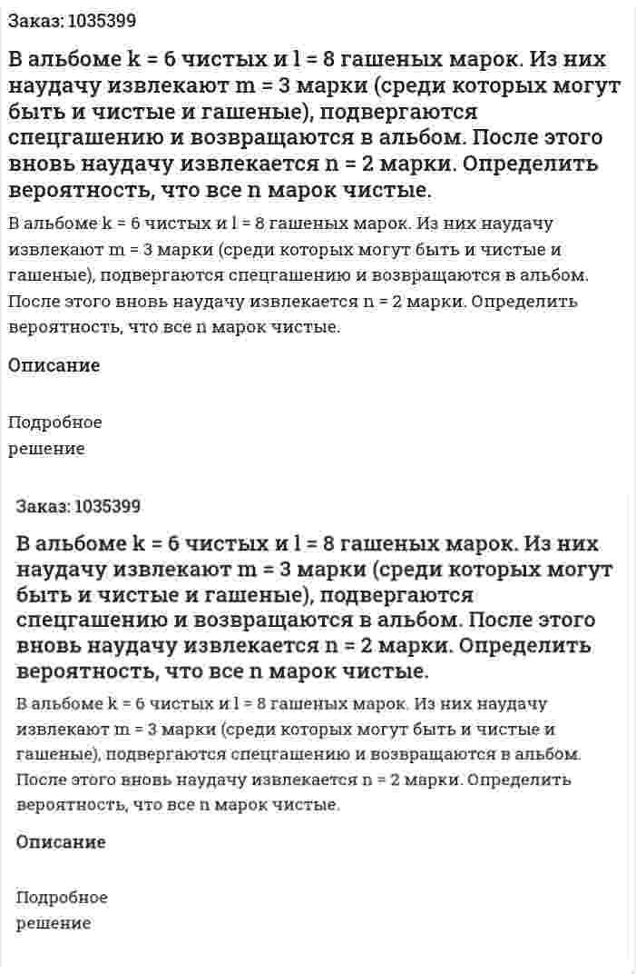 В альбоме k = 6  чистых и l = 8 гашеных марок. Из них наудачу извлекают m = 3 марки (среди которых могут быть и чистые и гашеные), подвергаются спецгашению и возвращаются в альбом. После этого вновь наудачу извлекается  n = 2 марки. Определить вероятность, что все n марок чистые. 