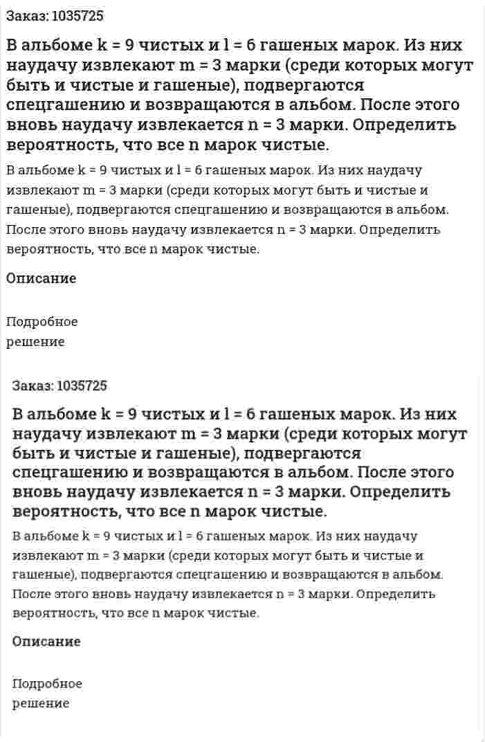 В альбоме k = 9  чистых и l = 6 гашеных марок. Из них наудачу извлекают m = 3 марки (среди которых могут быть и чистые и гашеные), подвергаются спецгашению и возвращаются в альбом. После этого вновь наудачу извлекается  n = 3 марки. Определить вероятность, что все  n  марок чистые. 