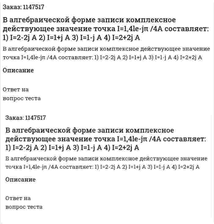 В алгебраической форме записи комплексное действующее значение точка I=1,4le-jπ /4А составляет: 1) I=2-2j A 2) I=1+j A 3) I=1-j A 4) I=2+2j A