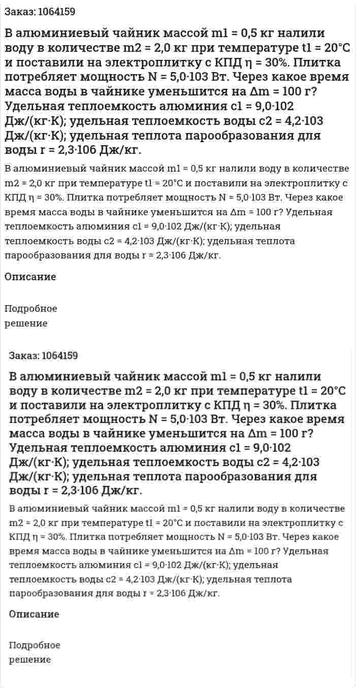 В алюминиевый чайник массой m1 = 0,5 кг налили воду в количестве m2 = 2,0 кг при температуре t1 = 20°C и поставили на электроплитку с КПД η = 30%. Плитка потребляет мощность N = 5,0·103 Вт.  Через какое время масса воды в чайнике уменьшится на Δm = 100 г? Удельная теплоемкость алюминия с1 = 9,0·102  Дж/(кг·К); удельная теплоемкость воды с2 = 4,2·103 Дж/(кг·К); удельная теплота парообразования для воды r = 2,3·106 Дж/кг.  