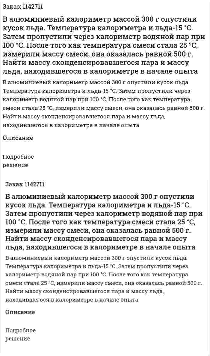 В алюминиевый калориметр массой 300 г опустили кусок льда. Температура калориметра и льда-15 °С. Затем пропустили через калориметр водяной пар при 100 °С. После того как температура смеси стала 25 °С, измерили массу смеси, она оказалась равной 500 г. Найти массу сконденсировавшегося пара и массу льда, находившегося в калориметре в начале опыта 