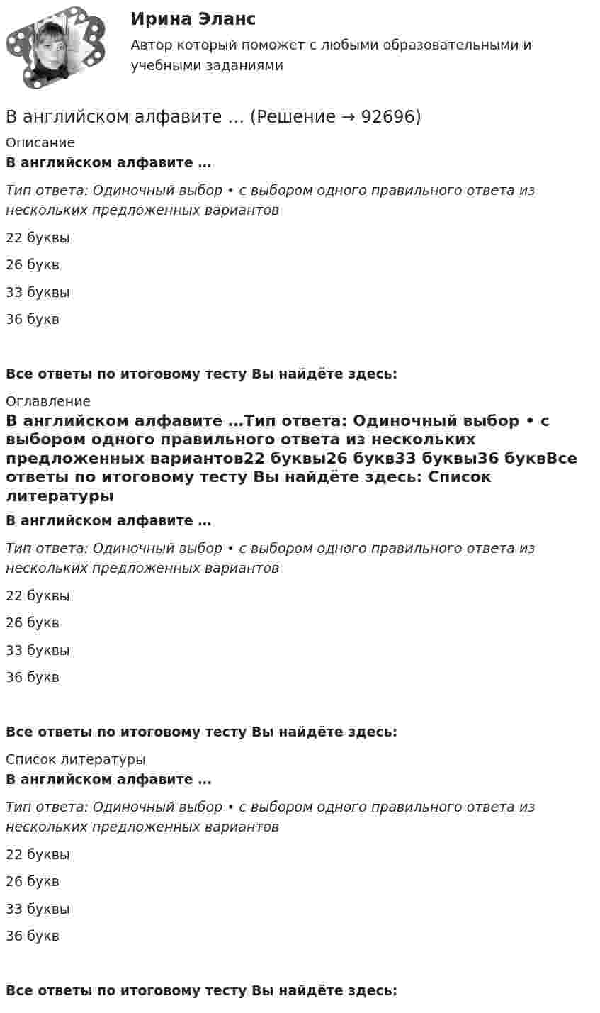      
            Описание
            В английском алфавите …Тип ответа: Одиночный выбор • с выбором одного правильного ответа из нескольких предложенных вариантов22 буквы26 букв33 буквы36 буквВсе ответы по итоговому тесту Вы найдёте здесь:  
            Оглавление
            В английском алфавите …Тип ответа: Одиночный выбор • с выбором одного правильного ответа из нескольких предложенных вариантов22 буквы26 букв33 буквы36 буквВсе ответы по итоговому тесту Вы найдёте здесь:  
            Список литературы
            В английском алфавите …Тип ответа: Одиночный выбор • с выбором одного правильного ответа из нескольких предложенных вариантов22 буквы26 букв33 буквы36 буквВсе ответы по итоговому тесту Вы найдёте здесь:  
            
            
            В английском «Акте об устроении»1701 г. говорится, что решения, принятые Тайным Советом, должны подписываться теми из членов Тайного Совета, которые давали совет и согласие на «это». Какие лица, «давшие совет», имеются в виду?В английском алфавите …В английском языке употребляются такие артикли, как …В. Аникин считал, что культурный капитал, (например, детство, проведенное в мегаполисе и высшее образование матери) способствует росту зарплаты у лидера на ...В античной философии душа понималась как:. В античном риторическом каноне логические построения оратора (аргументы, доказательств представляли собой …В античном риторическом каноне различные деловые бумаги, присяги, свидетельские показания, признания подсудимого или свидетелей, всевозможные предметы и обстоятельства, служащие уликой или подтверждающие невиновность обвиняемого, выступающие как Вам необходимо ответить на следующие вопросы: 1. Постарайтесь дать свое обоснование причин неудачи «Кабельного канала» Си-би-эс. 2. Перечислите основные факторы среды бизнеса, повлиявшие на неудовлетворительные результаты деятельности «Кабельного канала» Си-би-эс.Вам необходимо ответить на следующие вопросы: 1. Постарайтесь дать свое обоснование причин неудачи «Кабельного канала» Си-би-эс. 2. Перечислите основные факторы среды бизнеса, повлиявшие на неудовлетворительные результаты деятельности «Кабельного канала» Си-би-эс.. 2Вам необходимо подать сведения о среднесписочной численности работников за предшествующий календарный год в территориальное отделение Росстата. Составьте отчет, используя следующие данные: 1. Название организации: OOO «Муха Юнайтед» 2. ИНН 4629019446 3. КПП 543246865 4. ОГРН 310463206000 5. Дата получения ОГРН 06.06.2007Вам необходимо принять решение о выборе основного исполнителя для заказа Вашей фирмой. Имеется 4 варианта возможных подрядчиковВам нужно реализовать за два года креативный стартап. Используя контроль над OKR - ключевыми целями и задачами, как нужно спланировать свои цели?Вам нужно сплотить команду, воспитав в ней командный дух, потому что вас поставили лидером в новом проекте экспериментальных концертов неоклассики и у вас впереди первое выступление. Что для этого вы будете делать?Вам предлагают войти всем капиталом (500 тыс. р.) в предприятие, обещая через 4 года удвоение капитала и дополнительную премию 50 тыс. р. 