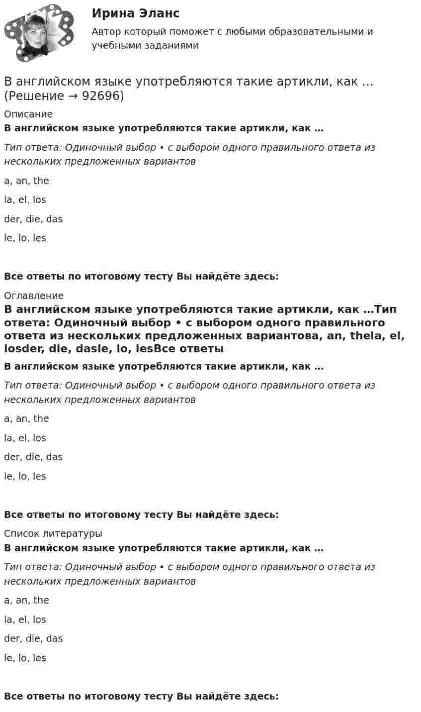      
            Описание
            В английском языке употребляются такие артикли, как …Тип ответа: Одиночный выбор • с выбором одного правильного ответа из нескольких предложенных вариантовa, an, thela, el, losder, die, dasle, lo, lesВсе ответы по итоговому тесту Вы найдёте здесь:  
            Оглавление
            В английском языке употребляются такие артикли, как …Тип ответа: Одиночный выбор • с выбором одного правильного ответа из нескольких предложенных вариантовa, an, thela, el, losder, die, dasle, lo, lesВсе ответы по итоговому тесту Вы найдёте здесь:  
            Список литературы
            В английском языке употребляются такие артикли, как …Тип ответа: Одиночный выбор • с выбором одного правильного ответа из нескольких предложенных вариантовa, an, thela, el, losder, die, dasle, lo, lesВсе ответы по итоговому тесту Вы найдёте здесь:  
            
            
            В английском алфавите …В английском языке употребляются такие артикли, как …В. Аникин считал, что культурный капитал, (например, детство, проведенное в мегаполисе и высшее образование матери) способствует росту зарплаты у лидера на ...В античной философии душа понималась как:. В античном риторическом каноне логические построения оратора (аргументы, доказательств представляли собой …В античном риторическом каноне различные деловые бумаги, присяги, свидетельские показания, признания подсудимого или свидетелей, всевозможные предметы и обстоятельства, служащие уликой или подтверждающие невиновность обвиняемого, выступающие как В апреле в магазине бытовой техники Кузнецов В.В. приобрел компьютер (только системный блок). Не прошло и месяца его работы, как компьютер стал давать сбои, плохо работает система, не настраивается звук. Компьютер находится на гарантии.Вам необходимо ответить на следующие вопросы: 1. Постарайтесь дать свое обоснование причин неудачи «Кабельного канала» Си-би-эс. 2. Перечислите основные факторы среды бизнеса, повлиявшие на неудовлетворительные результаты деятельности «Кабельного канала» Си-би-эс.. 2Вам необходимо подать сведения о среднесписочной численности работников за предшествующий календарный год в территориальное отделение Росстата. Составьте отчет, используя следующие данные: 1. Название организации: OOO «Муха Юнайтед» 2. ИНН 4629019446 3. КПП 543246865 4. ОГРН 310463206000 5. Дата получения ОГРН 06.06.2007Вам необходимо принять решение о выборе основного исполнителя для заказа Вашей фирмой. Имеется 4 варианта возможных подрядчиковВам нужно реализовать за два года креативный стартап. Используя контроль над OKR - ключевыми целями и задачами, как нужно спланировать свои цели?Вам нужно сплотить команду, воспитав в ней командный дух, потому что вас поставили лидером в новом проекте экспериментальных концертов неоклассики и у вас впереди первое выступление. Что для этого вы будете делать?Вам предлагают войти всем капиталом (500 тыс. р.) в предприятие, обещая через 4 года удвоение капитала и дополнительную премию 50 тыс. р. Ванадий имеет объемно-центрированную кубическую решетку. Определить параметр а решетки и расстояние d между ближайшими соседними атомами. Плотность  ванадия считать известной.