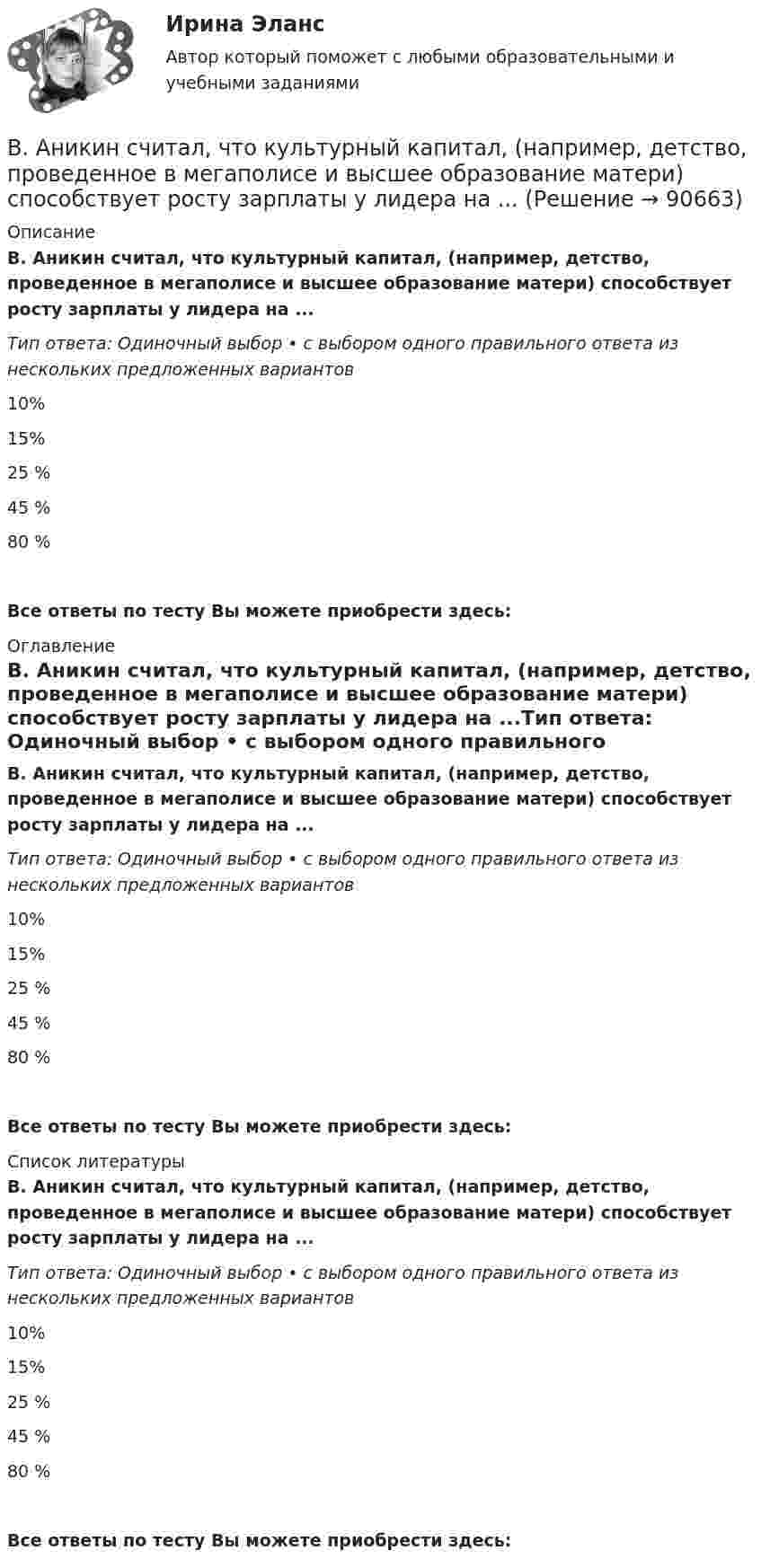      
            Описание
            В. Аникин считал, что культурный капитал, (например, детство, проведенное в мегаполисе и высшее образование матери) способствует росту зарплаты у лидера на ...Тип ответа: Одиночный выбор • с выбором одного правильного ответа из нескольких предложенных вариантов10%15%25 %45 %80 %Все ответы по тесту Вы можете приобрести здесь:  
            Оглавление
            В. Аникин считал, что культурный капитал, (например, детство, проведенное в мегаполисе и высшее образование матери) способствует росту зарплаты у лидера на ...Тип ответа: Одиночный выбор • с выбором одного правильного ответа из нескольких предложенных вариантов10%15%25 %45 %80 %Все ответы по тесту Вы можете приобрести здесь:  
            Список литературы
            В. Аникин считал, что культурный капитал, (например, детство, проведенное в мегаполисе и высшее образование матери) способствует росту зарплаты у лидера на ...Тип ответа: Одиночный выбор • с выбором одного правильного ответа из нескольких предложенных вариантов10%15%25 %45 %80 %Все ответы по тесту Вы можете приобрести здесь:  
            
            
            В английском языке употребляются такие артикли, как …В. Аникин считал, что культурный капитал, (например, детство, проведенное в мегаполисе и высшее образование матери) способствует росту зарплаты у лидера на ...В античной философии душа понималась как:. В античном риторическом каноне логические построения оратора (аргументы, доказательств представляли собой …В античном риторическом каноне различные деловые бумаги, присяги, свидетельские показания, признания подсудимого или свидетелей, всевозможные предметы и обстоятельства, служащие уликой или подтверждающие невиновность обвиняемого, выступающие как В апреле в магазине бытовой техники Кузнецов В.В. приобрел компьютер (только системный блок). Не прошло и месяца его работы, как компьютер стал давать сбои, плохо работает система, не настраивается звук. Компьютер находится на гарантии.вариант 07, инженерная геологияВам необходимо подать сведения о среднесписочной численности работников за предшествующий календарный год в территориальное отделение Росстата. Составьте отчет, используя следующие данные: 1. Название организации: OOO «Муха Юнайтед» 2. ИНН 4629019446 3. КПП 543246865 4. ОГРН 310463206000 5. Дата получения ОГРН 06.06.2007Вам необходимо принять решение о выборе основного исполнителя для заказа Вашей фирмой. Имеется 4 варианта возможных подрядчиковВам нужно реализовать за два года креативный стартап. Используя контроль над OKR - ключевыми целями и задачами, как нужно спланировать свои цели?Вам нужно сплотить команду, воспитав в ней командный дух, потому что вас поставили лидером в новом проекте экспериментальных концертов неоклассики и у вас впереди первое выступление. Что для этого вы будете делать?Вам предлагают войти всем капиталом (500 тыс. р.) в предприятие, обещая через 4 года удвоение капитала и дополнительную премию 50 тыс. р. Ванадий имеет объемно-центрированную кубическую решетку. Определить параметр а решетки и расстояние d между ближайшими соседними атомами. Плотность  ванадия считать известной.В английском «Акте об устроении»1701 г. говорится, что решения, принятые Тайным Советом, должны подписываться теми из членов Тайного Совета, которые давали совет и согласие на «это». Какие лица, «давшие совет», имеются в виду?