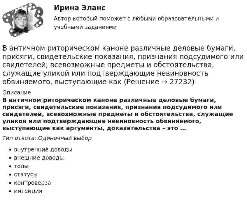      
          Описание
          В античном риторическом каноне различные деловые бумаги, присяги, свидетельские показания, признания подсудимого или свидетелей, всевозможные предметы и обстоятельства, служащие уликой или подтверждающие невиновность обвиняемого, выступающие как аргументы, доказательства – это …Тип ответа: Одиночный выборвнутренние доводывнешние доводытопыстатусыконтроверзаинтенция  
            
            
            . В античном риторическом каноне логические построения оратора (аргументы, доказательств представляли собой …В античном риторическом каноне различные деловые бумаги, присяги, свидетельские показания, признания подсудимого или свидетелей, всевозможные предметы и обстоятельства, служащие уликой или подтверждающие невиновность обвиняемого, выступающие как В апреле в магазине бытовой техники Кузнецов В.В. приобрел компьютер (только системный блок). Не прошло и месяца его работы, как компьютер стал давать сбои, плохо работает система, не настраивается звук. Компьютер находится на гарантии.вариант 07, инженерная геологияВариант 1 ВАРИАНТ 1 Вариант 10 Задание. Имеются данные о количестве продаж «Гарант-Екатеринбург» за тринадцать месяцев: Период Кол-во продаж, шт. ЯнварьВам нужно сплотить команду, воспитав в ней командный дух, потому что вас поставили лидером в новом проекте экспериментальных концертов неоклассики и у вас впереди первое выступление. Что для этого вы будете делать?Вам предлагают войти всем капиталом (500 тыс. р.) в предприятие, обещая через 4 года удвоение капитала и дополнительную премию 50 тыс. р. Ванадий имеет объемно-центрированную кубическую решетку. Определить параметр а решетки и расстояние d между ближайшими соседними атомами. Плотность  ванадия считать известной.В английском «Акте об устроении»1701 г. говорится, что решения, принятые Тайным Советом, должны подписываться теми из членов Тайного Совета, которые давали совет и согласие на «это». Какие лица, «давшие совет», имеются в виду?В английском алфавите …В английском языке употребляются такие артикли, как …В. Аникин считал, что культурный капитал, (например, детство, проведенное в мегаполисе и высшее образование матери) способствует росту зарплаты у лидера на ...