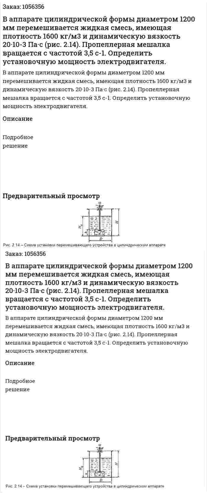 В аппарате цилиндрической формы диаметром 1200 мм перемешивается жидкая смесь, имеющая плотность 1600 кг/м3 и динамическую вязкость 20·10-3 Па·с (рис. 2.14). Пропеллерная мешалка вращается с частотой 3,5 с-1. Определить установочную мощность электродвига­теля. 