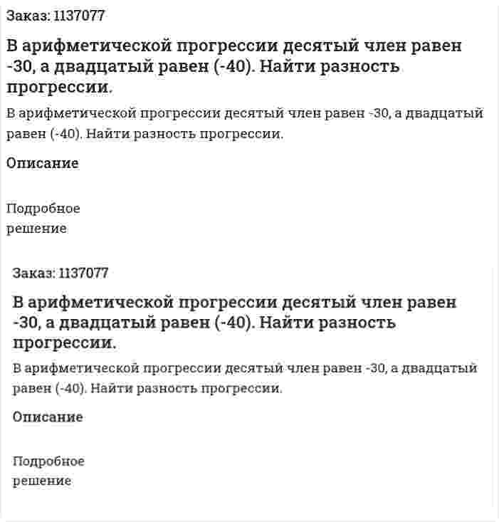 В арифметической прогрессии десятый член равен -30, а двадцатый равен (-40). Найти разность прогрессии. 