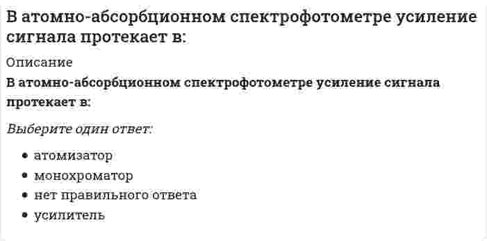     
          Описание
          Вопрос: В Афинах после 7 лет девочки …Тип ответа: Одиночный выбор продолжали воспитываться дома проходили обучение в гимнастической школе посещали государственную школу  
            
            
            В Афинах после 7 лет девочки …В базе данных может содержаться …В баллоне находится смесь идеальных газов: 0.1 моль газа с молярной массой 36 г/моль; 0.9 моль газа с молярной массой 26 г/моль; 0.3 моль газа с молярной массой 17 г/моль. Определите среднюю молярную массу смеси, т.е. среднюю массу NA=6.02⋅10²³В баскетболе действия каждого игрока команды имеют конкретную направленность, в связи с этим считается, что … должен быть максимально быстрым, подвижным и выносливым, рассудительным и внимательнымВблизи длинного проводника с током (ток направлен от нас) пролетает электрон со скоростью V. Сила Лоренца направлена … Выберите один ответ: a.к нам b.вправо c.влево d.от насВ блоке электрообессоливания можно выделить … зоны обессоливанияВведение в SMM (тест с ответами Синергия)Валентность 26Fe в возбужденном состоянии равна ...Валентность свинца в его устойчивых соединениях равнаВалютные операции банка.Тест Синергия 2021гВалютные операции банка (тест Синергия с ответами)Вам предложены графики функций. Найдите тангенс угла касательной к графику функции y=f(x) в точке с абсциссой х0 и положительным направлением оси OX.В аридных ландшафтах активность организмов регулирует главным образом:Василий Павлович Воронцов являлся представителем течения_____