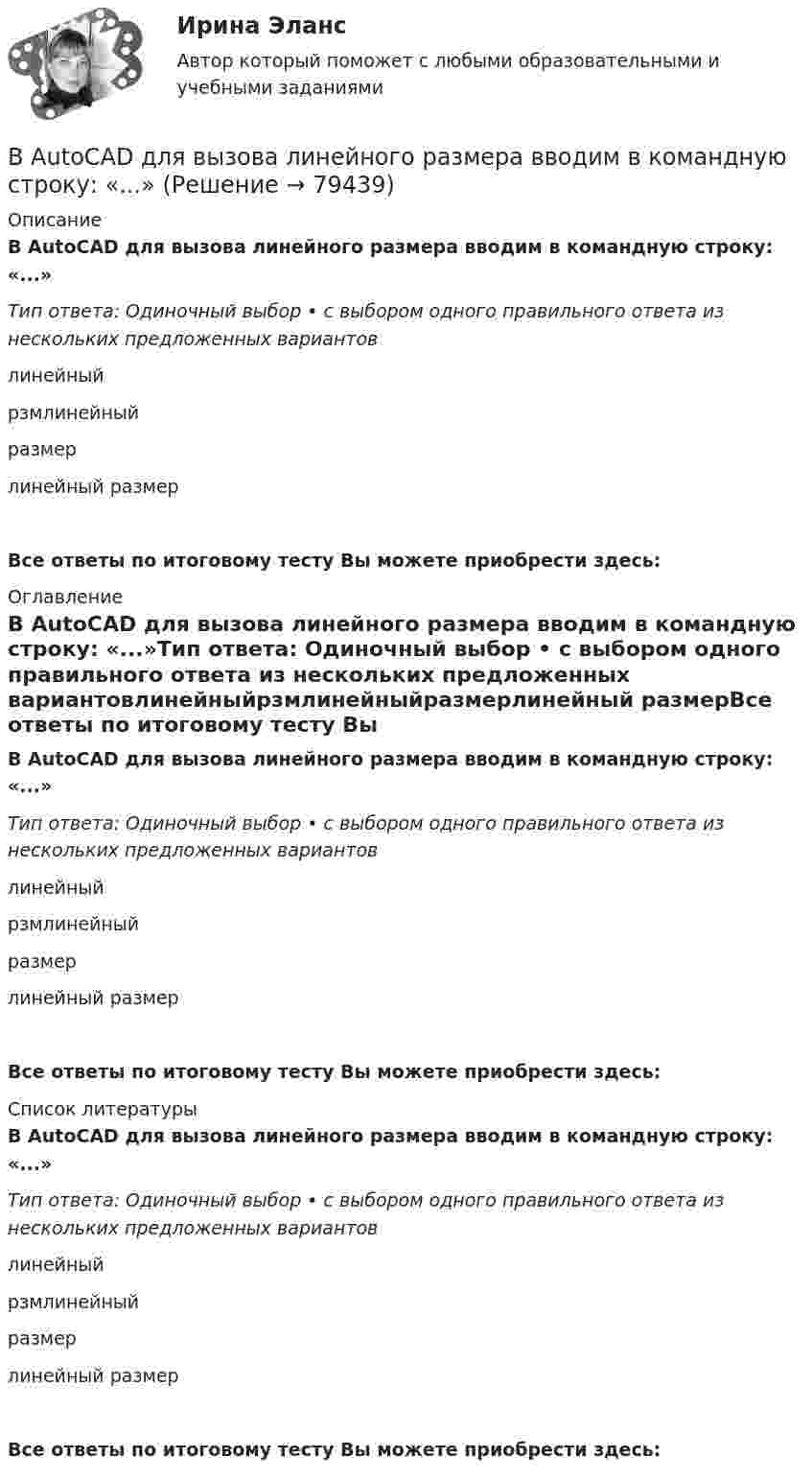     
            Описание
            В AutoCAD для вызова линейного размера вводим в командную строку: «...»Тип ответа: Одиночный выбор • с выбором одного правильного ответа из нескольких предложенных вариантовлинейныйрзмлинейныйразмерлинейный размерВсе ответы по итоговому тесту Вы можете приобрести здесь:  
            Оглавление
            В AutoCAD для вызова линейного размера вводим в командную строку: «...»Тип ответа: Одиночный выбор • с выбором одного правильного ответа из нескольких предложенных вариантовлинейныйрзмлинейныйразмерлинейный размерВсе ответы по итоговому тесту Вы можете приобрести здесь:  
            Список литературы
            В AutoCAD для вызова линейного размера вводим в командную строку: «...»Тип ответа: Одиночный выбор • с выбором одного правильного ответа из нескольких предложенных вариантовлинейныйрзмлинейныйразмерлинейный размерВсе ответы по итоговому тесту Вы можете приобрести здесь:  
            
            
            В 50 г воды при 90 °C влили 30 г воды при 5 °C. Определить изменение энтропии воды.В AutoCAD для вызова линейного размера вводим в командную строку: «...»... в AutoCAD предназначена для ввода и опций команд и числовых значений, которые определяют параметры объектовВ Delphi переменной Result можно присваивать значение …В L-контуре Q=Q_0, I=0 при t=0. Через какую долю периода T, считая от t=0, энергия впервые распределиться поровну между катушкой и конденсатором? Каким в этот момент времени будет заряд на конденсаторе?… в SWOT-анализе – это благоприятные условия, которые можно использовать для получения каких-либо выгод, преимуществВ U-образную трубку наливают ртуть. Затем в одно из колен трубки наливают масло, а в другое воду. Границы раздела ртути с маслом и водой в обоих коленах находятся на одном уровне. Найдите высоту столба воды, если высота В 1 мм3 крови в норме содержится примерно…тромбоцитовВ 2017 году на территории Российской Федерации сразу несколько предпринимателей осуществляли продажу спортивного питания производства китайской компании Чжо Сунг. В 2018 году Фонд развития национальной культуры народов РФ выпустил в свет сборник переводов произведений молодых осетинских авторов на английский язык, В 2019 году истец Акимат города Рудного обратился в суд с иском к ответчице Калюжной Е. о прекращении права собственности на квартиру, расположенную по адресуВ 2020 году работа по цифровизациии государственных и муниципальных услуг должна дойти до оценки не менее ... по 5-балльной шкале уровня удовлетворенности качеством их оказания:В 21 веке темп жизни набрал невиданные обороты.  И часто в веренице забот и дел совершенно нет места отдыху, что  приводит к переутомлению, упадку настроенияВ 21веке темп жизни набрал невиданные обороты.  И часто в веренице забот и дел совершенно нет места отдыху, что  приводит к переутомлению, упадку настроения