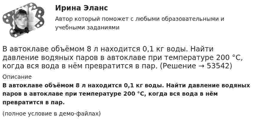     
            Описание
            В автоклаве объёмом 8 л находится 0,1 кг воды. Найти давление водяных паров в автоклаве при температуре 200 °C, когда вся вода в нём превратится в пар.(полное условие в демо-файлах)  
            
            
            ВАВТ - Всероссийская Академия Внешней Торговли Минэкономразвития России 2 курс магистратуры ФМБ (заочная форма обучения) Дисциплина: РЕАЛИЗАЦИЯ ВНЕШНЕТОРГОВЫХ СДЕЛОК Объем работы: 13 л., анализ контрактаВ автоклаве объёмом 8 л находится 0,1 кг воды. Найти давление водяных паров в автоклаве при температуре 200 °C, когда вся вода в нём превратится в пар.В автомобиле перегорела лампочка мощностью N1 = 4 Вт, рассчитанная на напряжение U1 = 12 В. Есть лампы, рассчитанные на напряжение U2 = 36 В. Какой мощности надо выбрать лампу для замены?В автомобиле перегорела лампочка мощностью P1 = 4 Вт, рассчитанная на напряжение U1 = 12 В. Есть лампы, рассчитанные на напряжение U2 = 36 В. Какой мощности надо выбрать лампу для замены?В агглютиграмме ЧУКОтК(а) зашифровано пять ключевых этических принципов в работе психологов, таких как ... ❓Вагон движется равнозамедленно (a = 0,5 м/с2). Начальная скорость вагона 54 км/ч. Через какое время и на каком расстоянии от начальной точки вагон остановится? Вагон движется равнозамедленно с отрицательным ускорением -0,5 м/с2. Начальная скорость вагона 54 км/ч. Через сколько времени и на каком расстоянии от начальной точки вагон остановится?  Ответ: t = 30 сек, S = 225 мВ Delphi переменной Result можно присваивать значение …В L-контуре Q=Q_0, I=0 при t=0. Через какую долю периода T, считая от t=0, энергия впервые распределиться поровну между катушкой и конденсатором? Каким в этот момент времени будет заряд на конденсаторе?… в SWOT-анализе – это благоприятные условия, которые можно использовать для получения каких-либо выгод, преимуществВ U-образную трубку наливают ртуть. Затем в одно из колен трубки наливают масло, а в другое воду. Границы раздела ртути с маслом и водой в обоих коленах находятся на одном уровне. Найдите высоту столба воды, если высота В аббревиатуре трансформатора буква Д обозначает систему охлаждения с Выберите один ответ: a. естественной циркуляцией воздуха и принудительной циркуляцией масла b. принудительной циркуляцией воздуха и естественной циркуляцией масла c. естественной цВ аббревиатуре трансформатора буква М обозначает систему охлаждения с Выберите один ответ: a. естественной циркуляцией воздуха и принудительной циркуляцией масла b. естественной циркуляцией масла и воздуха c. принудительной циркуляцией воздуВ аббревиатуре трансформатора буквы МЦ обозначают систему охлаждения с Выберите один ответ: a.принудительной циркуляцией воздуха и естественной циркуляцией масла b.естественной циркуляцией воздуха и принудительной циркуляцией масла c.естеств