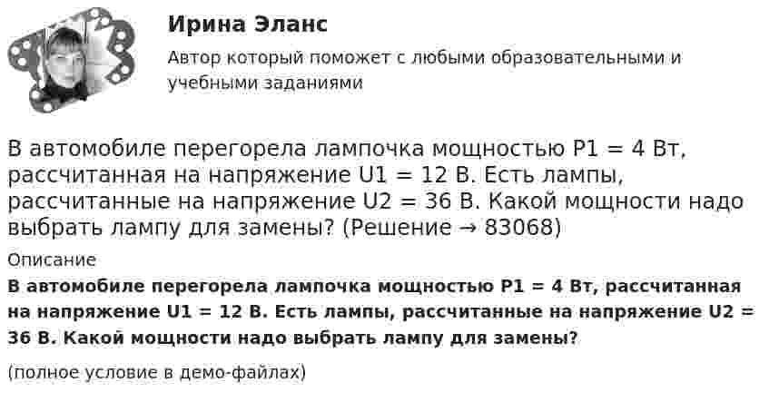     
            Описание
            В автомобиле перегорела лампочка мощностью P1 = 4 Вт, рассчитанная на напряжение U1 = 12 В. Есть лампы, рассчитанные на напряжение U2 = 36 В. Какой мощности надо выбрать лампу для замены?(полное условие в демо-файлах)   
            
            
            В автомобиле перегорела лампочка мощностью N1 = 4 Вт, рассчитанная на напряжение U1 = 12 В. Есть лампы, рассчитанные на напряжение U2 = 36 В. Какой мощности надо выбрать лампу для замены?В автомобиле перегорела лампочка мощностью P1 = 4 Вт, рассчитанная на напряжение U1 = 12 В. Есть лампы, рассчитанные на напряжение U2 = 36 В. Какой мощности надо выбрать лампу для замены?В агглютиграмме ЧУКОтК(а) зашифровано пять ключевых этических принципов в работе психологов, таких как ... ❓Вагон движется равнозамедленно (a = 0,5 м/с2). Начальная скорость вагона 54 км/ч. Через какое время и на каком расстоянии от начальной точки вагон остановится? Вагон движется равнозамедленно с отрицательным ускорением -0,5 м/с2. Начальная скорость вагона 54 км/ч. Через сколько времени и на каком расстоянии от начальной точки вагон остановится?  Ответ: t = 30 сек, S = 225 мВагонетка массой m2 = 0,5 т перемещается за счёт энергии гироаккумулятора, представляющего собой вращающийся вокруг своей оси однородный цилиндр массой m1 = 100 кг и диаметром d = 0,5 м. Вагон массой 104 кг отцепился от движущегося состава и, двигаясь равно-замедленно, за 20 секунд прошёл путь 20 метров, после чего остановился. Найти силу трения, коэффициент трения и начальную скорость вагона.… в SWOT-анализе – это благоприятные условия, которые можно использовать для получения каких-либо выгод, преимуществВ U-образную трубку наливают ртуть. Затем в одно из колен трубки наливают масло, а в другое воду. Границы раздела ртути с маслом и водой в обоих коленах находятся на одном уровне. Найдите высоту столба воды, если высота В аббревиатуре трансформатора буква Д обозначает систему охлаждения с Выберите один ответ: a. естественной циркуляцией воздуха и принудительной циркуляцией масла b. принудительной циркуляцией воздуха и естественной циркуляцией масла c. естественной цВ аббревиатуре трансформатора буква М обозначает систему охлаждения с Выберите один ответ: a. естественной циркуляцией воздуха и принудительной циркуляцией масла b. естественной циркуляцией масла и воздуха c. принудительной циркуляцией воздуВ аббревиатуре трансформатора буквы МЦ обозначают систему охлаждения с Выберите один ответ: a.принудительной циркуляцией воздуха и естественной циркуляцией масла b.естественной циркуляцией воздуха и принудительной циркуляцией масла c.естествВАВТ 1 курс магистратуры ФМБ (заочная форма обучения) МАКРОЭКОНОМИКА_Часть 2 ДЗ - Задачи и ответы с открытым ответом Оглавление МАКРОЭКОНОМИКАВАВТ - Всероссийская Академия Внешней Торговли Минэкономразвития России 2 курс магистратуры ФМБ (заочная форма обучения) Дисциплина: РЕАЛИЗАЦИЯ ВНЕШНЕТОРГОВЫХ СДЕЛОК Объем работы: 13 л., анализ контракта