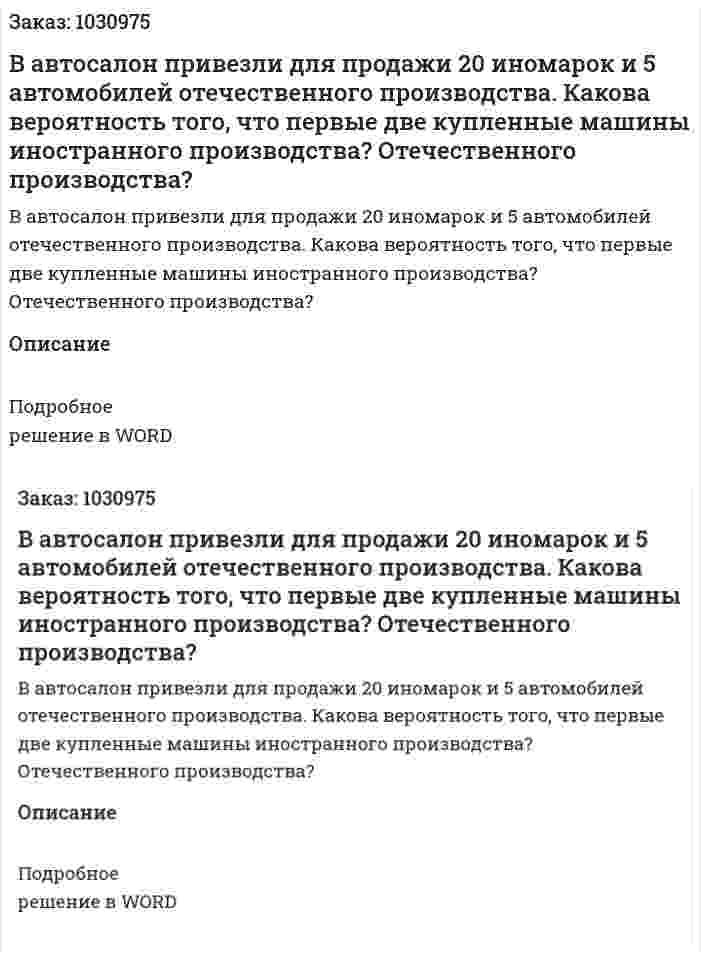 В автосалон привезли для продажи 20 иномарок и 5 автомобилей отечественного производства. Какова вероятность того, что первые две купленные машины иностранного производства? Отечественного производства? 