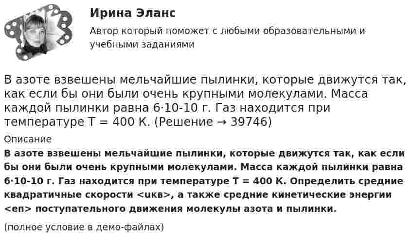    
          Описание
          В азоте взвешены мельчайшие пылинки, которые движутся так, как если бы они были очень крупными молекулами. Масса каждой пылинки равна 6·10-10 г. Газ находится при температуре T = 400 К. Определить средние квадратичные скорости <uкв>, а также средние кинетические энергии <eп> поступательного движения молекулы азота и пылинки.(полное условие в демо-файлах)  
            
            
            В азоте взвешены мельчайшие пылинки, которые движутся так, как если бы они были очень крупными молекулами. Масса каждой пылинки m = 10 г. Температура газа 20 °C. Определить средние квадратичные скорости uкв,В азоте взвешены мельчайшие пылинки, которые движутся так, как если бы они были очень крупными молекулами. Масса каждой пылинки равна 6·10-10 г. Газ находится при температуре T = 400 К. В азоте взвешены мельчайшие пылинки, которые движутся так, как если бы они были очень крупными молекулами. Масса каждой пылинки равна 6 10-10г. Газ находится при температуре T=400 К. Определить средние квадратичные В азоте взвешены мельчайшие пылинки, которые движутся так, как если бы они были очень крупными молекулами. Масса каждой пылинки равна 6*10–10 г. Газ находится при температуре Т = 400 КВ активе баланса имущество группируется по …В активе баланса отражают …Вакуумная система заполнена водородом при давлении р = 10-3 мм рт. ст. Определите среднюю длину свободного пробега молекул водорода, если температура t = 50oC.Важной частью метода 360° является не только оценка деятельности служащего его руководителем, подчиненными, коллегами и внешними контрагентами (гражданами, партнерами из смежных структур), но и:... Важную роль в процессе криминалистических исследований играет и решение диагностических задач. Сам термин диагностика заимствован из медицины. В настоящее время эта категория стала элементом понятийного аппарата многих наук, означая распознавание свойств, состояний, изменений объекта.Важным дополнением к обуви являются правильно подобранные под свои личные требования, носкиВажными задачами международного сотрудничества на современном этапе являетсяВажным предметом диагностики результативности внеурочной деятельности является ее продуктивностьВажным фактором, влияющим на уровень конфликтогенности любого коллектива, выступает организационная:... В азоте взвешены мельчайшие пылинки, которые движутся так, как если бы они были очень крупными молекулами. Масса m каждой пылинки равна 6·10-10 г. Газ находится при температуре T = 400 К. 