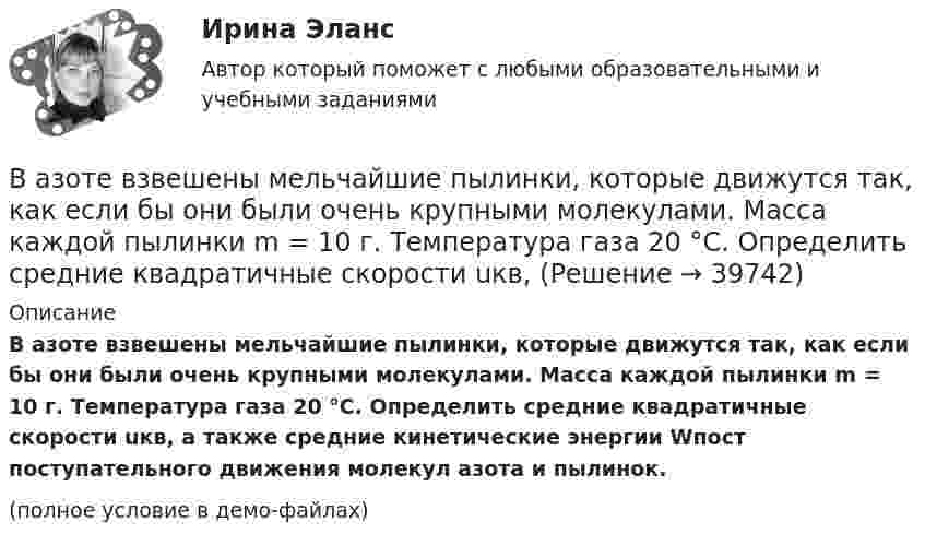     
          Описание
          В азоте взвешены мельчайшие пылинки, которые движутся так, как если бы они были очень крупными молекулами. Масса каждой пылинки m = 10 г. Температура газа 20 °C. Определить средние квадратичные скорости uкв, а также средние кинетические энергии Wпocт поступательного движения молекул азота и пылинок.(полное условие в демо-файлах)  
            
            
            В азоте взвешены мельчайшие пылинки, которые движутся так, как если бы они были очень крупными молекулами. Масса каждой пылинки m = 10-10 г. Температура газа T = 293 К. Определить средние квадратичные скорости ,В азоте взвешены мельчайшие пылинки, которые движутся так, как если бы они были очень крупными молекулами. Масса каждой пылинки m = 10 г. Температура газа 20 °C. Определить средние квадратичные скорости uкв,В азоте взвешены мельчайшие пылинки, которые движутся так, как если бы они были очень крупными молекулами. Масса каждой пылинки равна 6·10-10 г. Газ находится при температуре T = 400 К. В азоте взвешены мельчайшие пылинки, которые движутся так, как если бы они были очень крупными молекулами. Масса каждой пылинки равна 6 10-10г. Газ находится при температуре T=400 К. Определить средние квадратичные В азоте взвешены мельчайшие пылинки, которые движутся так, как если бы они были очень крупными молекулами. Масса каждой пылинки равна 6*10–10 г. Газ находится при температуре Т = 400 КВ активе баланса имущество группируется по …В активе баланса отражают …Важной характеристикой Я-концепции является … обширность адекватность наполненностьВажной частью метода 360° является не только оценка деятельности служащего его руководителем, подчиненными, коллегами и внешними контрагентами (гражданами, партнерами из смежных структур), но и:... Важную роль в процессе криминалистических исследований играет и решение диагностических задач. Сам термин диагностика заимствован из медицины. В настоящее время эта категория стала элементом понятийного аппарата многих наук, означая распознавание свойств, состояний, изменений объекта.Важным дополнением к обуви являются правильно подобранные под свои личные требования, носкиВажными задачами международного сотрудничества на современном этапе являетсяВажным предметом диагностики результативности внеурочной деятельности является ее продуктивностьВажным фактором, влияющим на уровень конфликтогенности любого коллектива, выступает организационная:... 