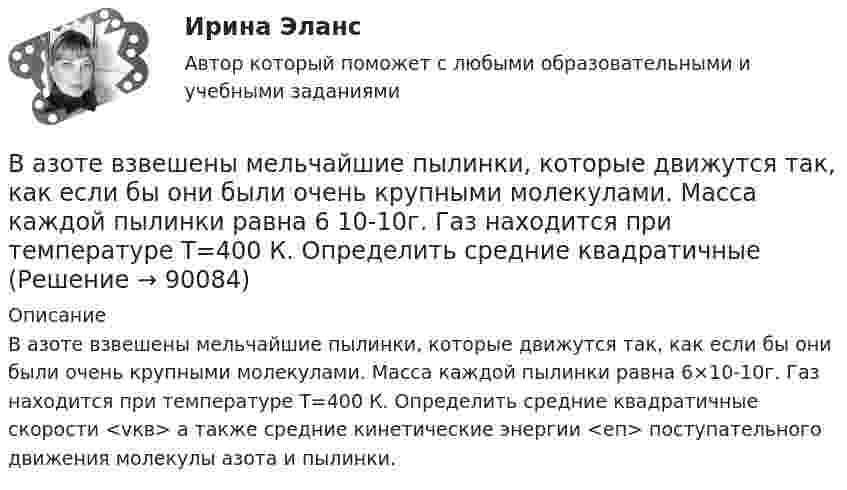      
            Описание
            В азоте взвешены мельчайшие пылинки, которые движутся так, как если бы они были очень крупными молекулами. Масса каждой пылинки равна 6×10-10г. Газ находится при температуре T=400 К. Определить средние квадратичные скорости <vкв> а также средние кинетические энергии <eп> поступательного движения молекулы азота и пылинки.   
            
            
            В азоте взвешены мельчайшие пылинки, которые движутся так, как если бы они были очень крупными молекулами. Масса каждой пылинки равна 6·10-10 г. Газ находится при температуре T = 400 К. В азоте взвешены мельчайшие пылинки, которые движутся так, как если бы они были очень крупными молекулами. Масса каждой пылинки равна 6 10-10г. Газ находится при температуре T=400 К. Определить средние квадратичные В азоте взвешены мельчайшие пылинки, которые движутся так, как если бы они были очень крупными молекулами. Масса каждой пылинки равна 6*10–10 г. Газ находится при температуре Т = 400 КВ активе баланса имущество группируется по …В активе баланса отражают …Вакуумная система заполнена водородом при давлении р = 10-3 мм рт. ст. Определите среднюю длину свободного пробега молекул водорода, если температура t = 50oC.Вакуумный насос может откачать из 10-литрового сосуда газ до давления 10-12 атм. Сколько при этом в сосуде останется молекул, если температура равна t° = 20°С?Важную роль в процессе криминалистических исследований играет и решение диагностических задач. Сам термин диагностика заимствован из медицины. В настоящее время эта категория стала элементом понятийного аппарата многих наук, означая распознавание свойств, состояний, изменений объекта.Важным дополнением к обуви являются правильно подобранные под свои личные требования, носкиВажными задачами международного сотрудничества на современном этапе являетсяВажным предметом диагностики результативности внеурочной деятельности является ее продуктивностьВажным фактором, влияющим на уровень конфликтогенности любого коллектива, выступает организационная:... В азоте взвешены мельчайшие пылинки, которые движутся так, как если бы они были очень крупными молекулами. Масса m каждой пылинки равна 6·10-10 г. Газ находится при температуре T = 400 К. В азоте взвешены мельчайшие пылинки, которые движутся так, как если бы они были очень крупными молекулами. Масса каждой пылинки m = 10-10 г. Температура газа T = 293 К. Определить средние квадратичные скорости ,
