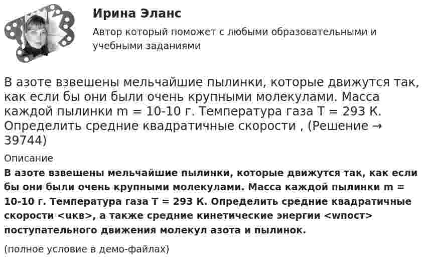     
          Описание
          В азоте взвешены мельчайшие пылинки, которые движутся так, как если бы они были очень крупными молекулами. Масса каждой пылинки m = 10-10 г. Температура газа T = 293 К. Определить средние квадратичные скорости <uкв>, а также средние кинетические энергии <wпост> поступательного движения молекул азота и пылинок.(полное условие в демо-файлах)  
            
            
            В азоте взвешены мельчайшие пылинки, которые движутся так, как если бы они были очень крупными молекулами. Масса m каждой пылинки равна 6·10-10 г. Газ находится при температуре T = 400 К. В азоте взвешены мельчайшие пылинки, которые движутся так, как если бы они были очень крупными молекулами. Масса каждой пылинки m = 10-10 г. Температура газа T = 293 К. Определить средние квадратичные скорости ,В азоте взвешены мельчайшие пылинки, которые движутся так, как если бы они были очень крупными молекулами. Масса каждой пылинки m = 10 г. Температура газа 20 °C. Определить средние квадратичные скорости uкв,В азоте взвешены мельчайшие пылинки, которые движутся так, как если бы они были очень крупными молекулами. Масса каждой пылинки равна 6·10-10 г. Газ находится при температуре T = 400 К. В азоте взвешены мельчайшие пылинки, которые движутся так, как если бы они были очень крупными молекулами. Масса каждой пылинки равна 6 10-10г. Газ находится при температуре T=400 К. Определить средние квадратичные В азоте взвешены мельчайшие пылинки, которые движутся так, как если бы они были очень крупными молекулами. Масса каждой пылинки равна 6*10–10 г. Газ находится при температуре Т = 400 КВ активе баланса имущество группируется по …Важной составляющей отношений работника и работодателя являются права работника, подробно расписанные в Трудовом кодексе РФ, к которым относится то, что …Важной характеристикой Я-концепции является … обширность адекватность наполненностьВажной частью метода 360° является не только оценка деятельности служащего его руководителем, подчиненными, коллегами и внешними контрагентами (гражданами, партнерами из смежных структур), но и:... Важную роль в процессе криминалистических исследований играет и решение диагностических задач. Сам термин диагностика заимствован из медицины. В настоящее время эта категория стала элементом понятийного аппарата многих наук, означая распознавание свойств, состояний, изменений объекта.Важным дополнением к обуви являются правильно подобранные под свои личные требования, носкиВажными задачами международного сотрудничества на современном этапе являетсяВажным предметом диагностики результативности внеурочной деятельности является ее продуктивность