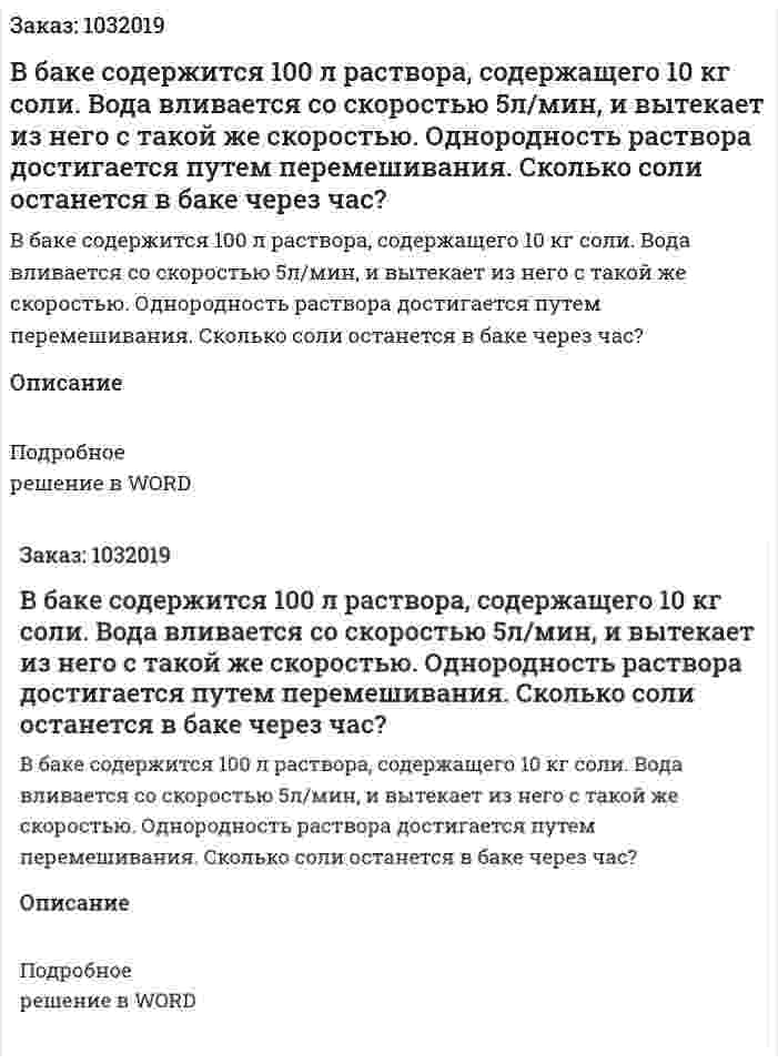 В баке содержится 100 л раствора, содержащего 10 кг соли. Вода вливается со скоростью 5л/мин, и вытекает из него с такой же скоростью. Однородность раствора достигается путем перемешивания. Сколько соли останется в баке через час? 