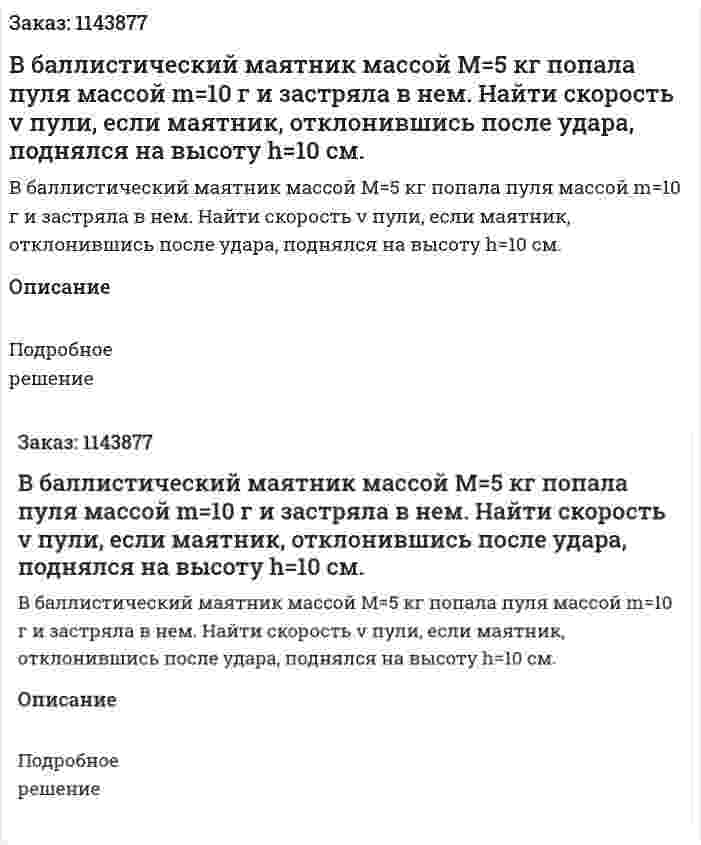 В баллистический маятник массой M=5 кг попала пуля массой m=10 г и застряла в нем. Найти скорость v пули, если маятник, отклонившись после удара, поднялся на высоту h=10 см. 